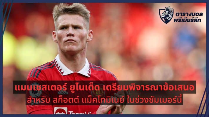 Manchester United offers for Scott McTominay this summer