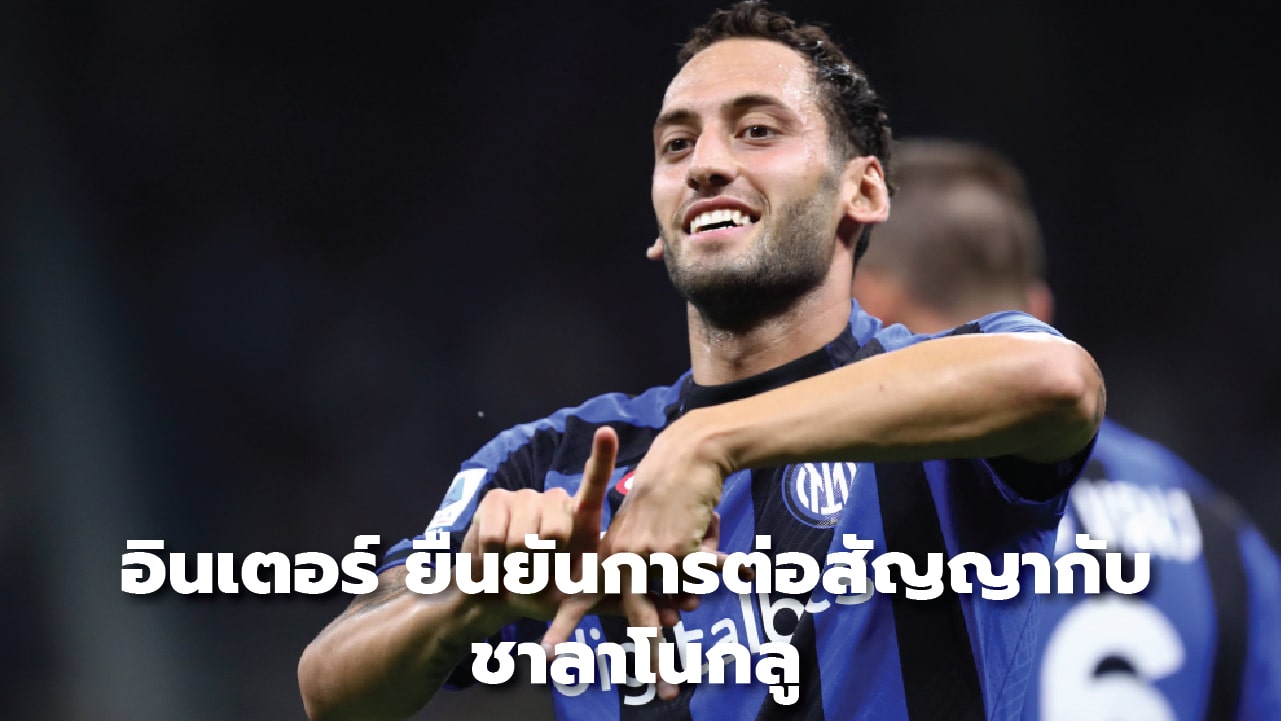 Inter confirm contract renewal with Chalanoglu