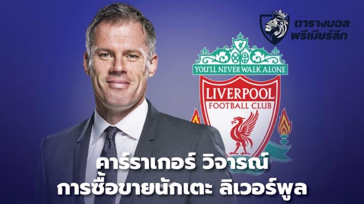 Carragher criticizes Liverpool transfers