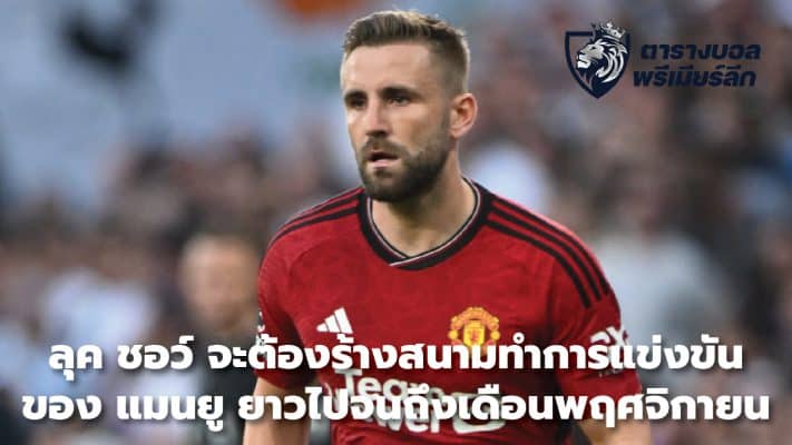 Luke Shaw to leave Manchester United's stadium until November