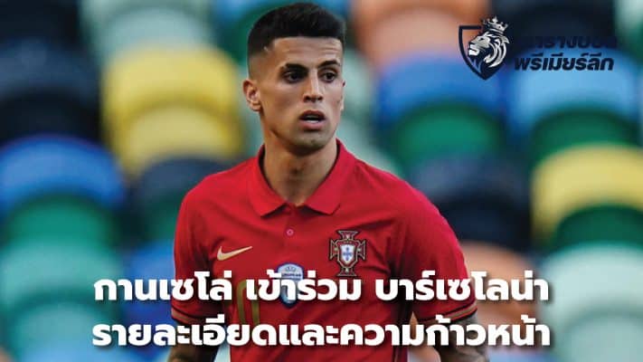 Cancelo joins Barcelona, ​​details and progression