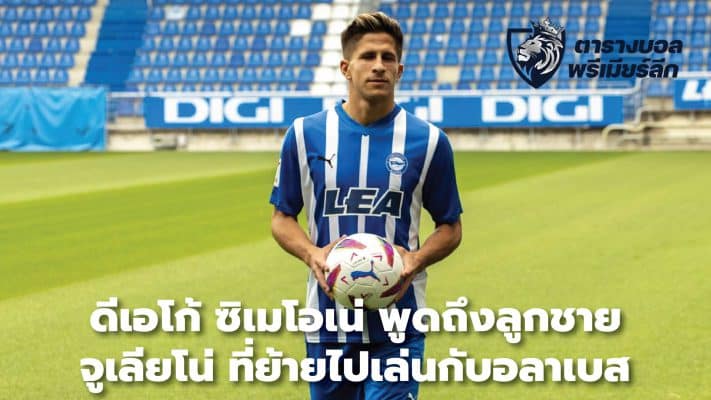 Diego Simeone talks about son Giuliano joining Alaves