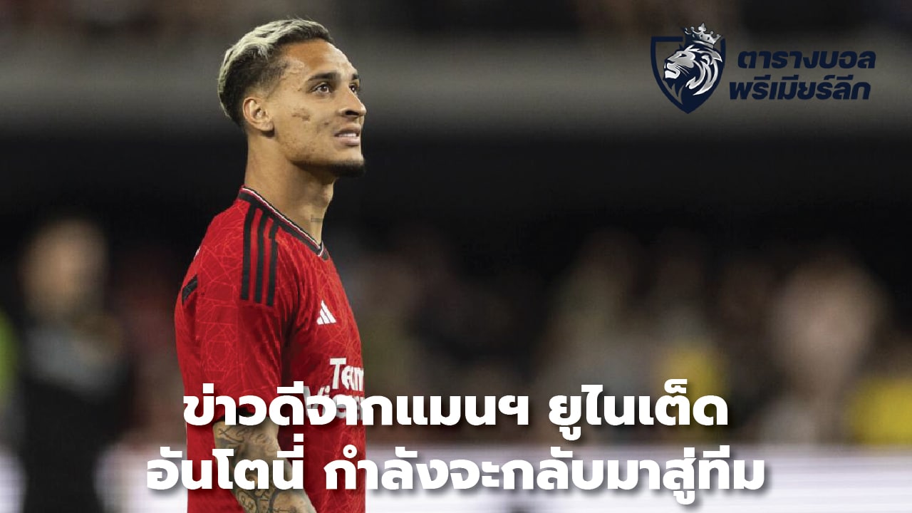 Good news from Manchester United: Anthony is returning to the team.