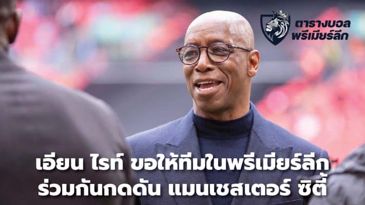 Ian Wright asks Premier League teams to put pressure on Manchester City