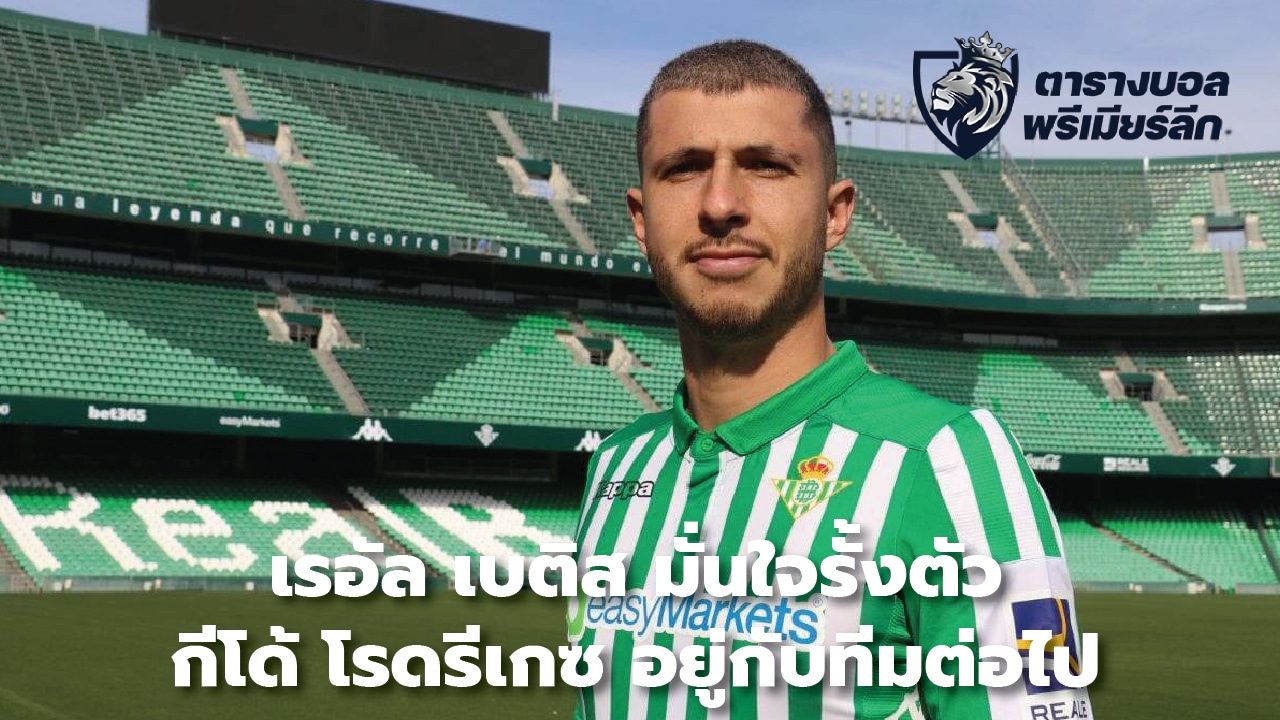 Real Betis confident in keeping Guido Rodriguez with the team