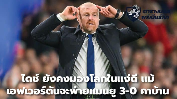 Dyche remains optimistic. Even though Everton lost to Manchester United 3-0 at home