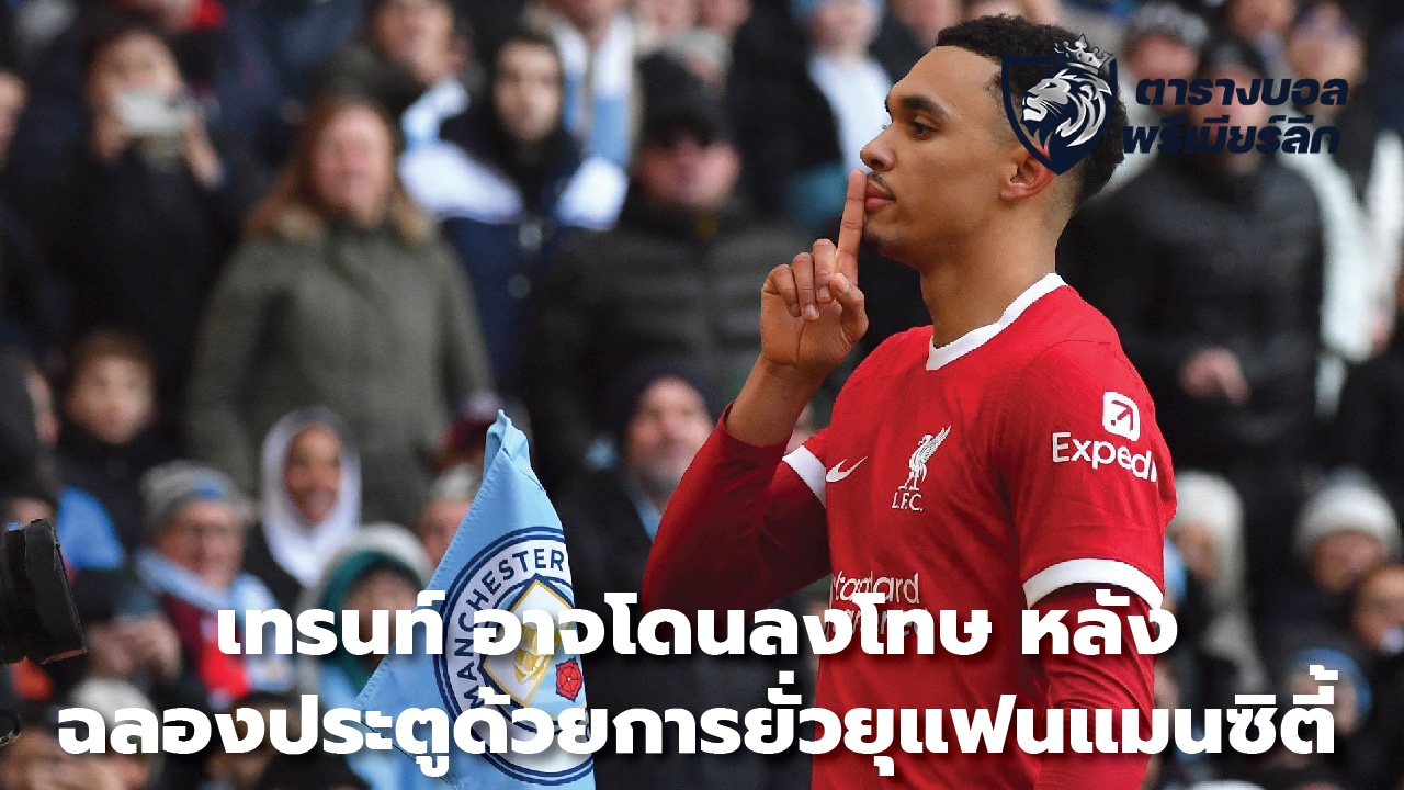 Trent could face punishment after celebrating goal by provoking Man City fans