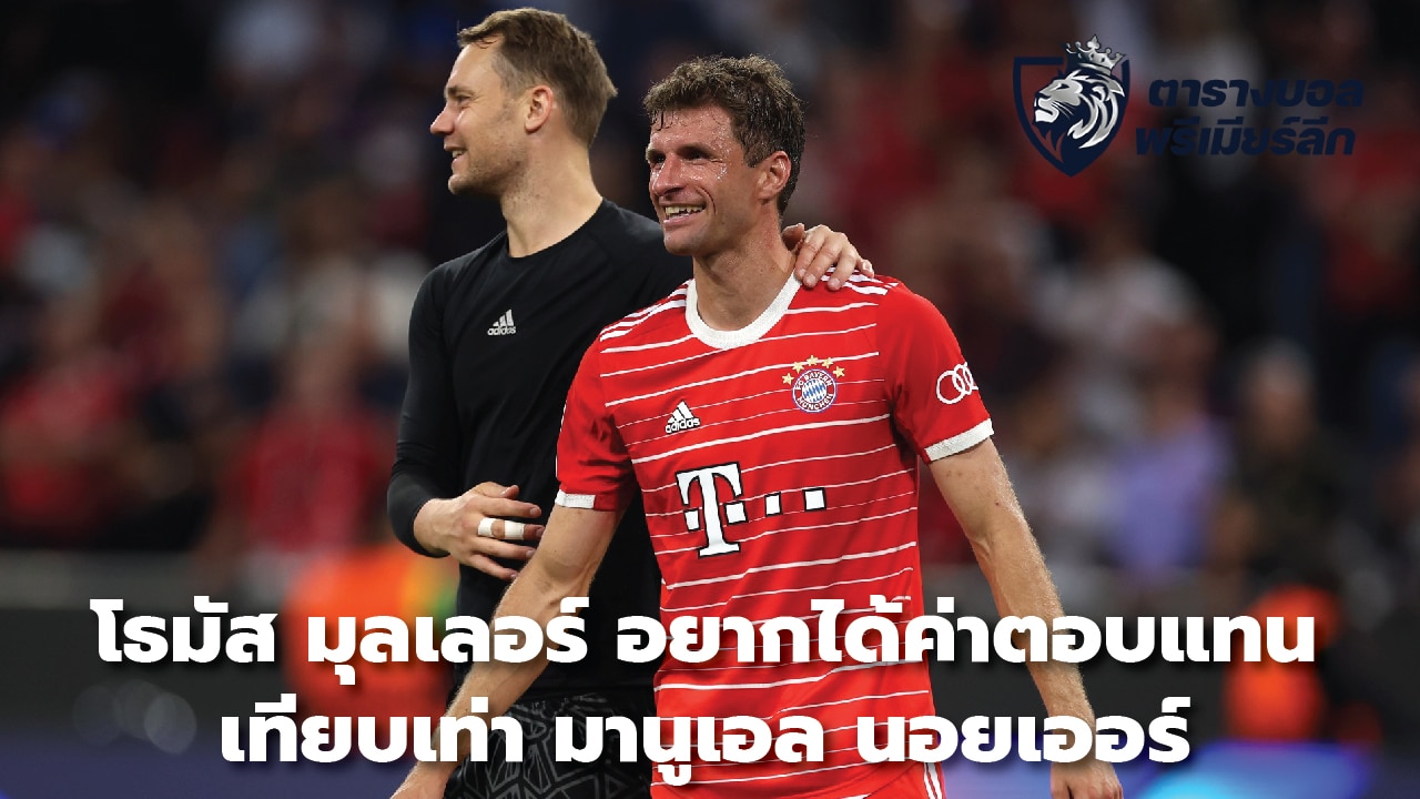 Thomas Muller wants to be paid as well as Manuel Neuer