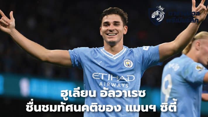 Julian Alvarez praises Man City's attitude