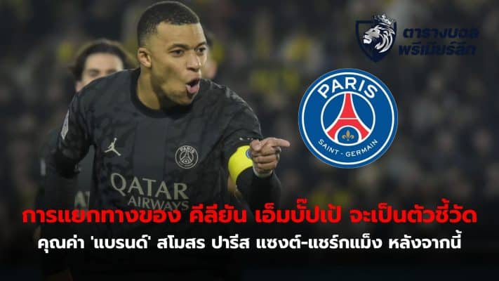 Economist Analysis that the separation of Kylian Mbappe will be a measure of the value of the Paris club after this.