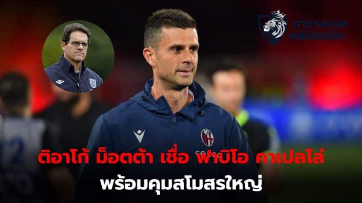 Thiago Motta is ready to move to a top club, according to famous former trainer Fabio Capello.