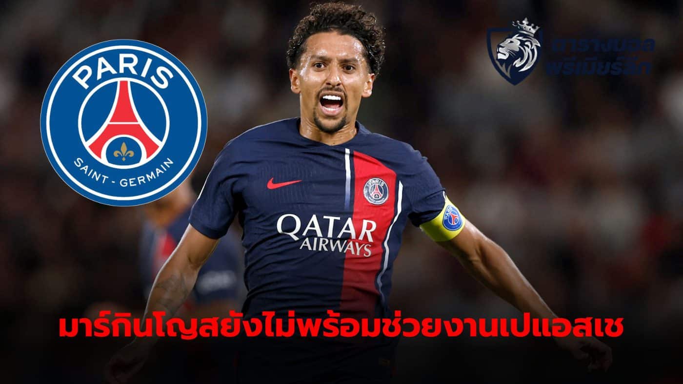 Marquinhos still has physical problems and will miss out on helping PSG.