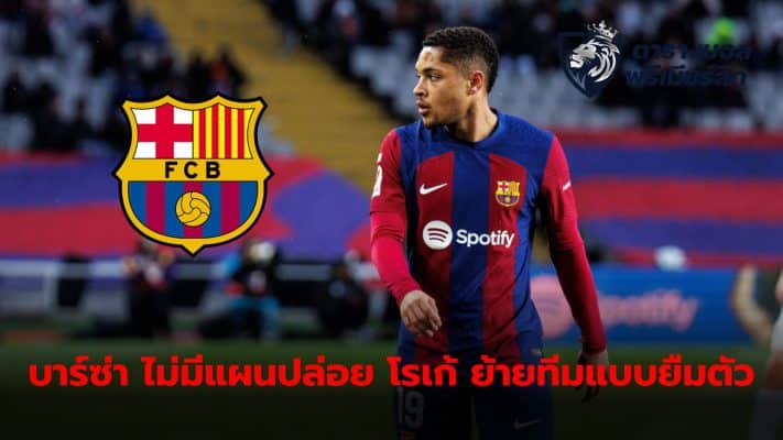 Barcelona has no intention of letting Vitor Roque join another club on loan at the end of this season.