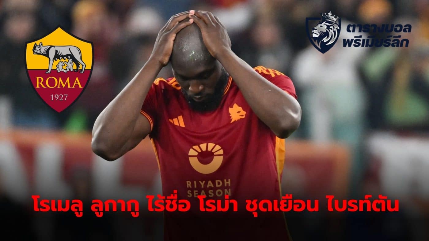 Romelu Lukaku did not travel with Roma to England to play in the Europa League round of 16 match.