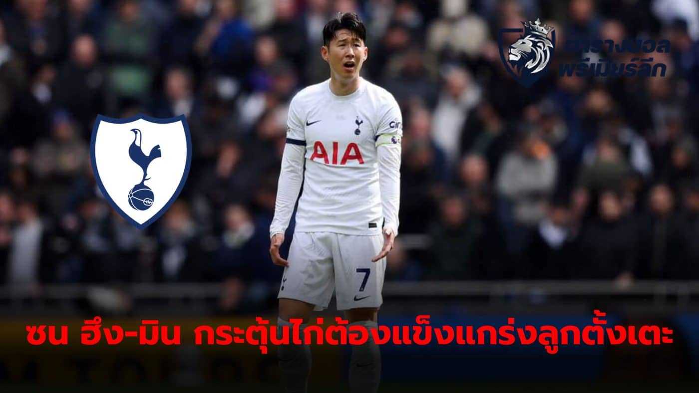 Son Heung-min urges the team to improve their set-piece play After errors in defense led to the loss of 2 out of 3 goals.