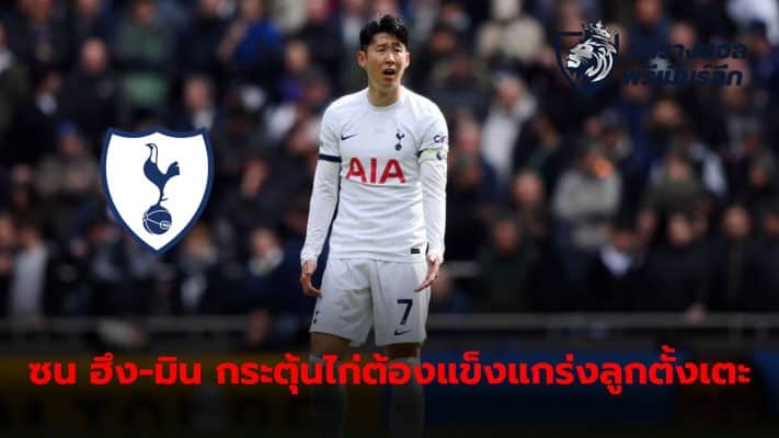 Son Heung-min urges the team to improve their set-piece play After errors in defense led to the loss of 2 out of 3 goals.