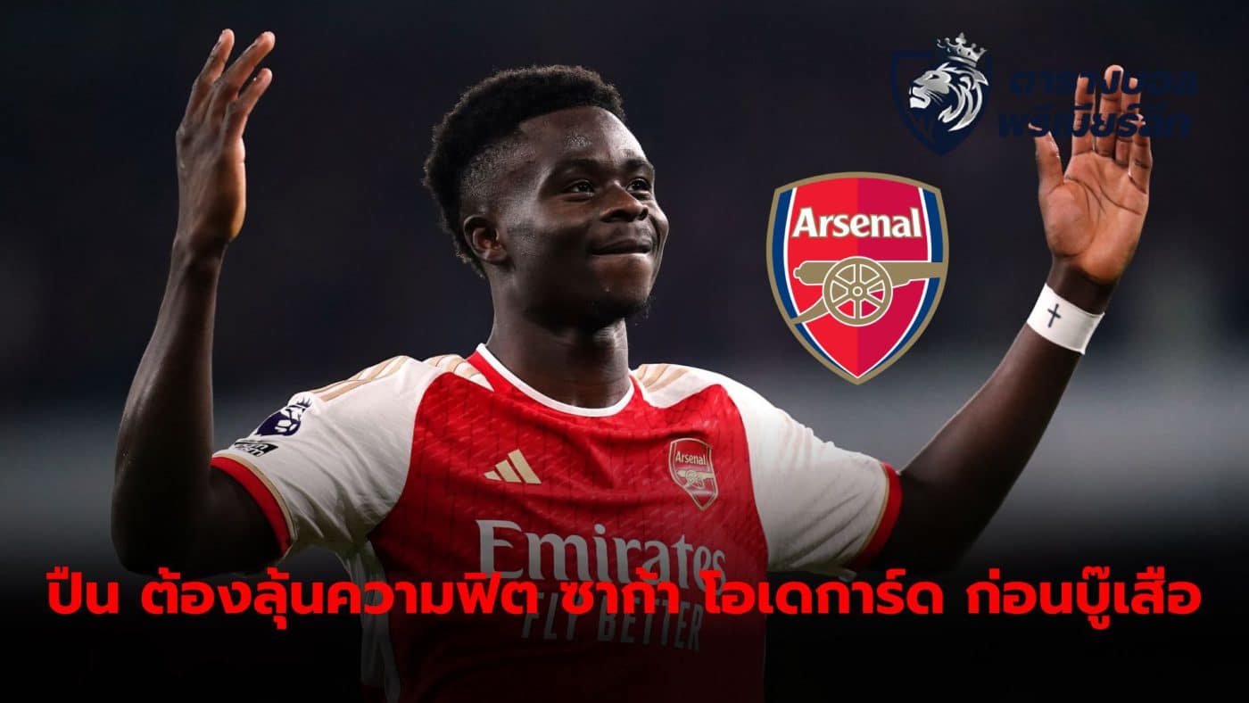 Arsenal still have to wait to see the fitness of Bukayo Saka and Martin Odegaard, two talented players, before the game against Bayern Munich.