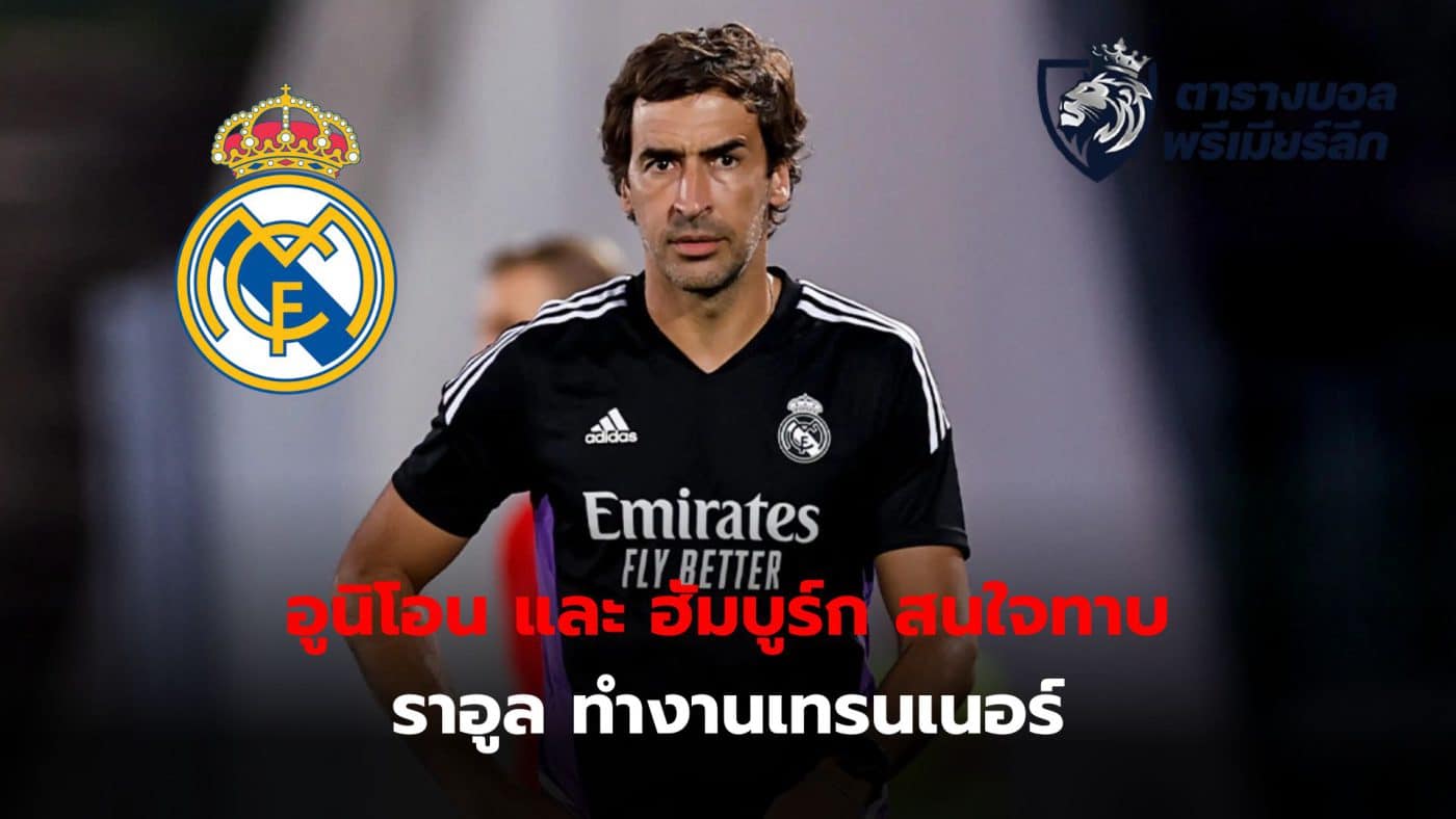 Raul Gonzalez has the opportunity to leave Real Madrid Castilla and move to work with a German club this summer.