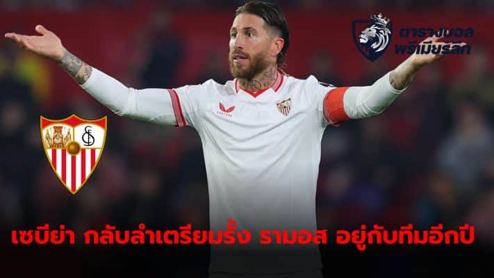 Sergio Ramos is close to extending his contract with Sevilla for another year after the club made a U-turn on wanting the defender to stay.