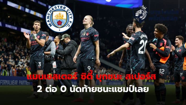 Manchester City are on the verge of winning the Premier League again after defeating Spurs 2-0, successfully overtaking Arsenal and taking the lead at the top of the table.