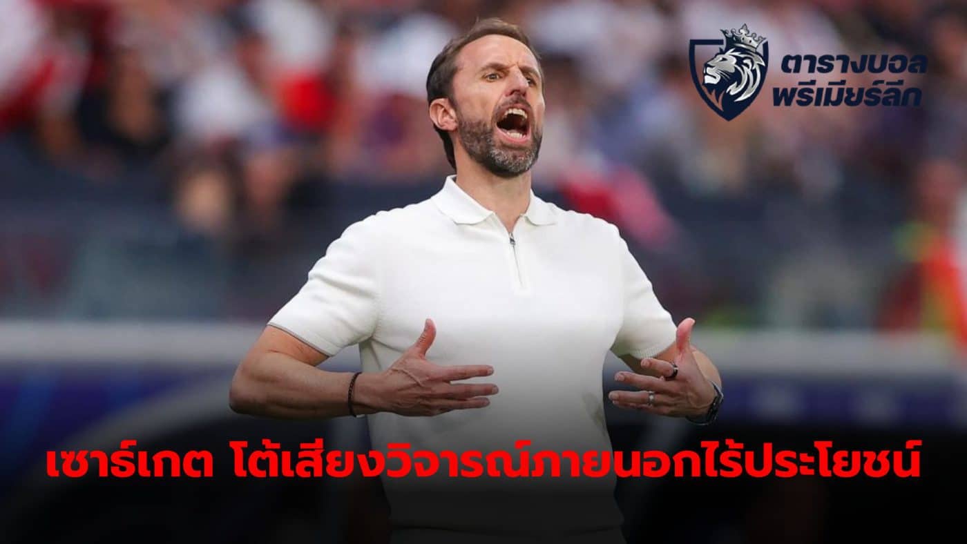 Gareth Southgate, England national team manager Responding to criticism from outside is useless. Emphasize that you know what the team needs to improve.