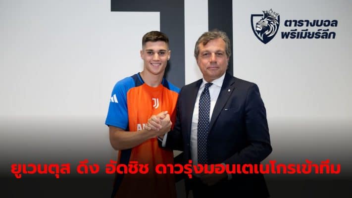 Juventus signed Vasily Adzic to the team on Thursday.