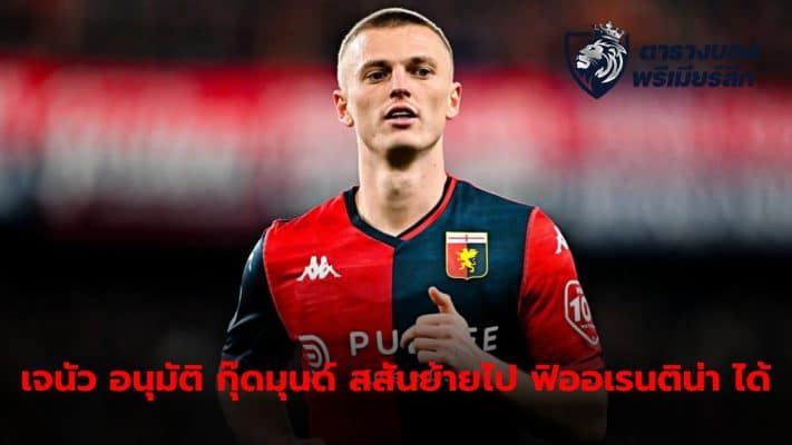 Albert Gudmundsson Preparing to move from Genoa to Fiorentina, opening the way for Nico Gonzalez to move to Juventus.