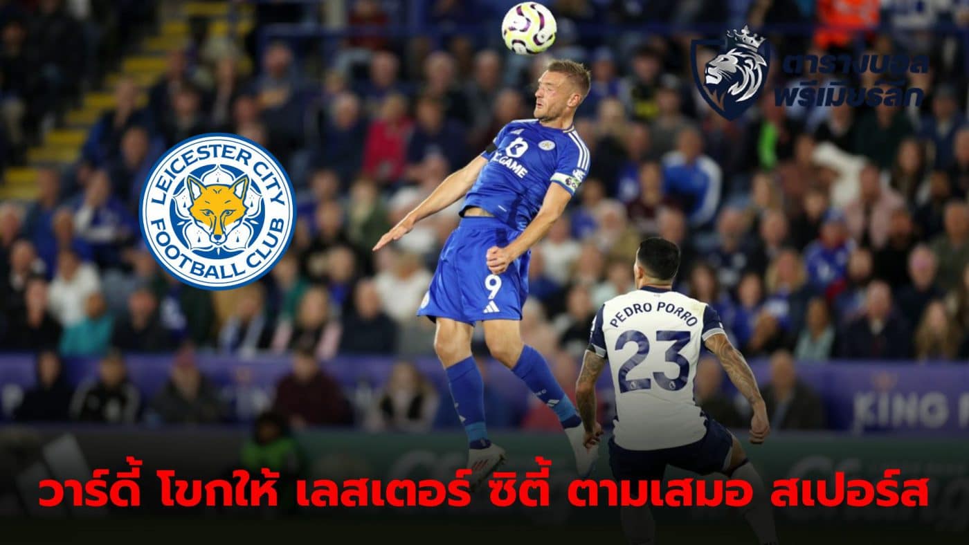 Leicester City share points with Spurs, Vardy scores 1-1 in the Premier League.