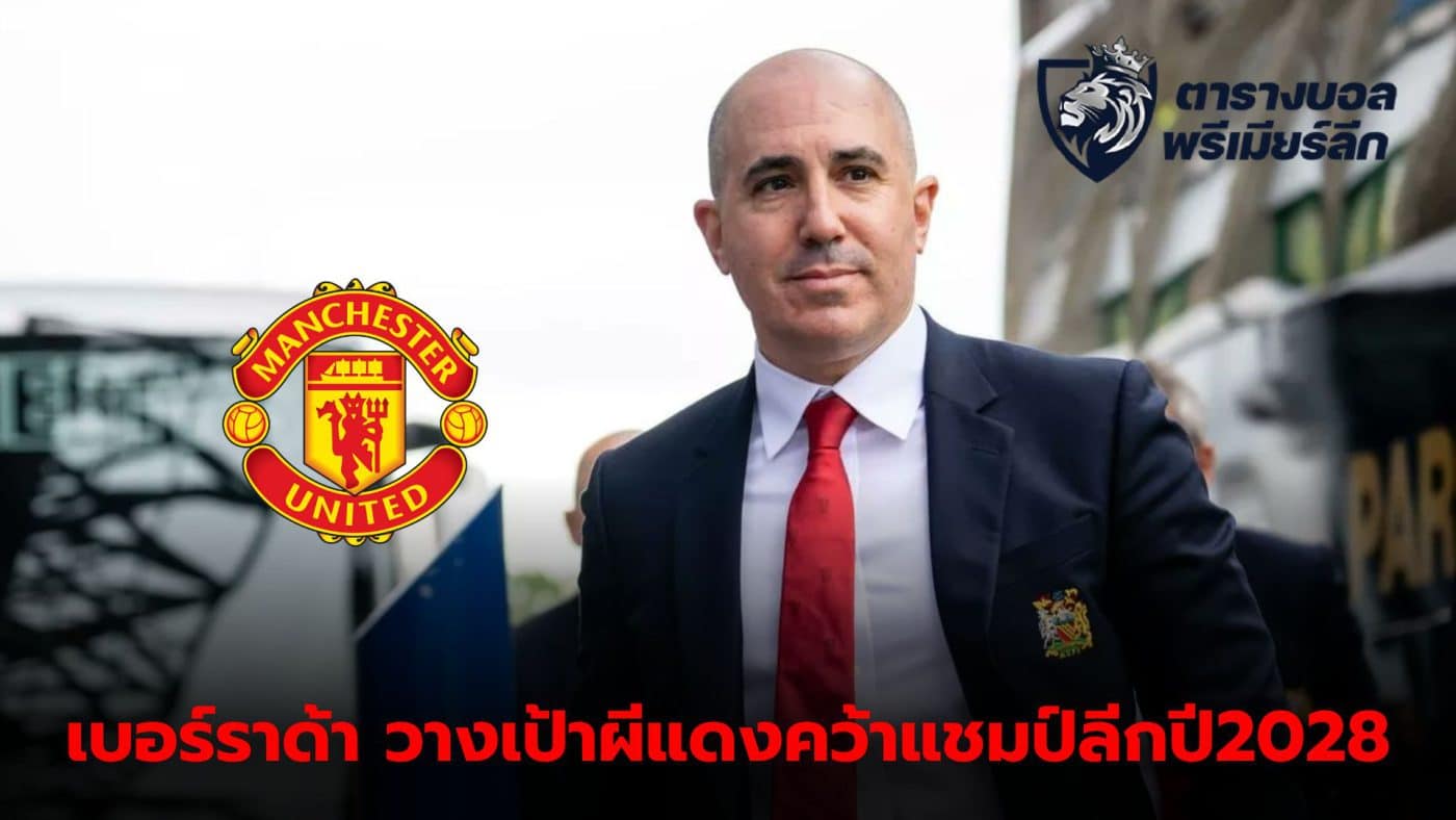 Omar Berrada, CEO of Manchester United, aims to win the Premier League by 2028.