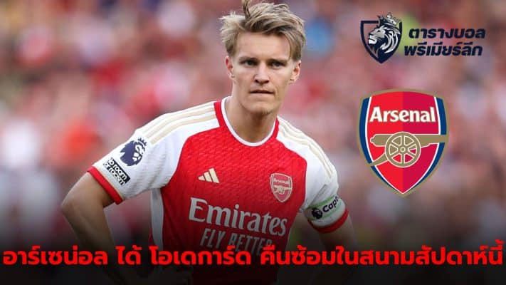 Good news for Arsenal Odegaard ready to return to training