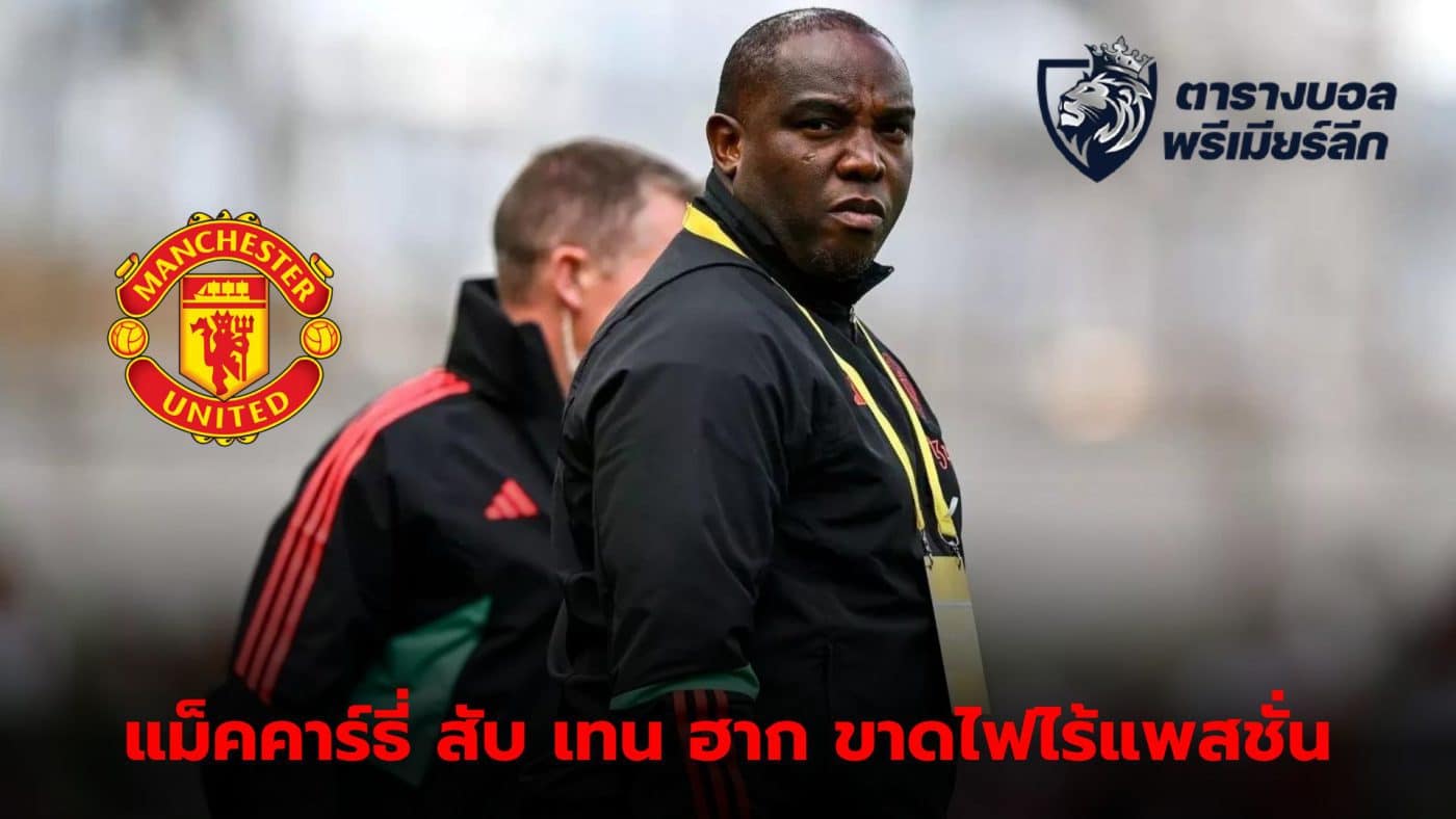 Former Manchester United coach Benny McCarthy attacks Ten Hag's lack of passion in the team.