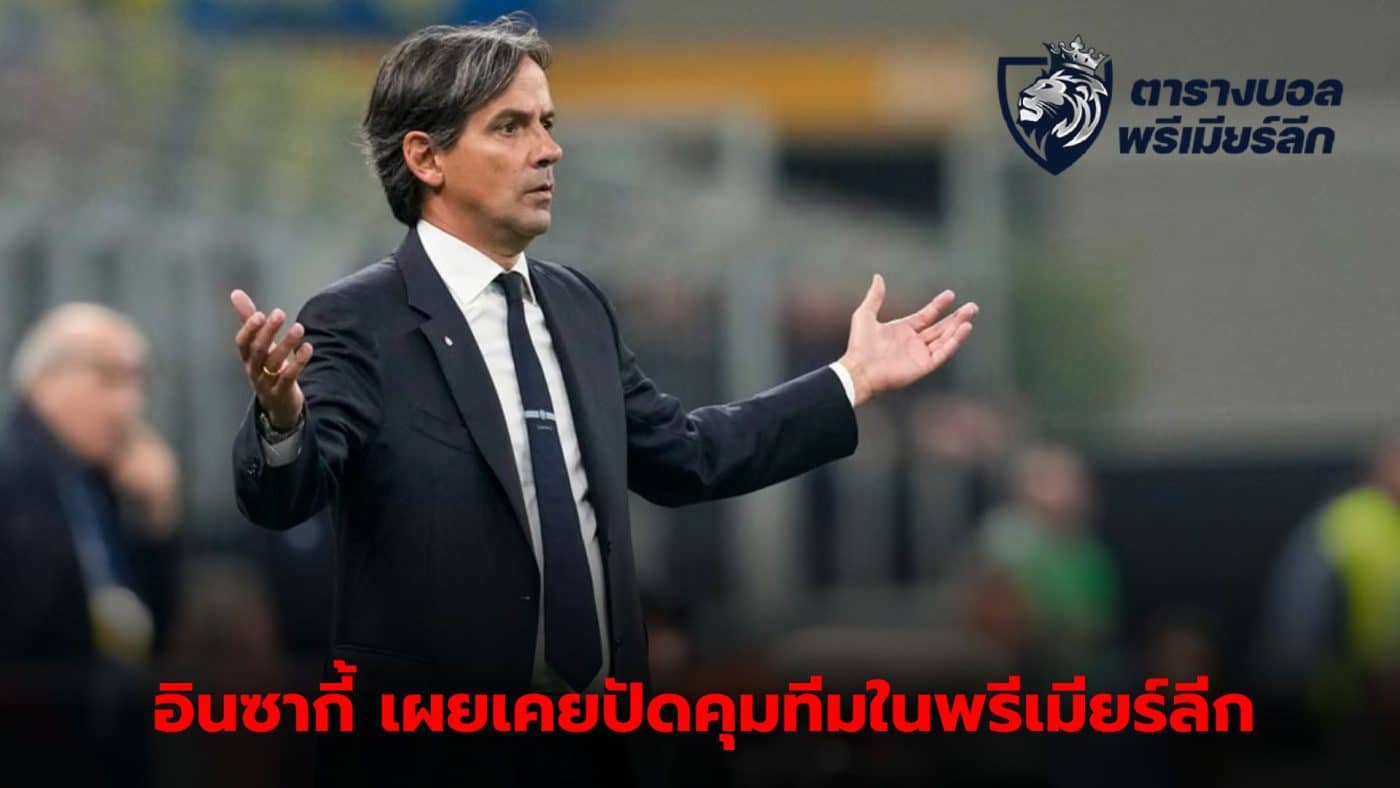 Simone Inzaghi reveals he received an offer from the Premier League but chose to stay at Inter Milan.