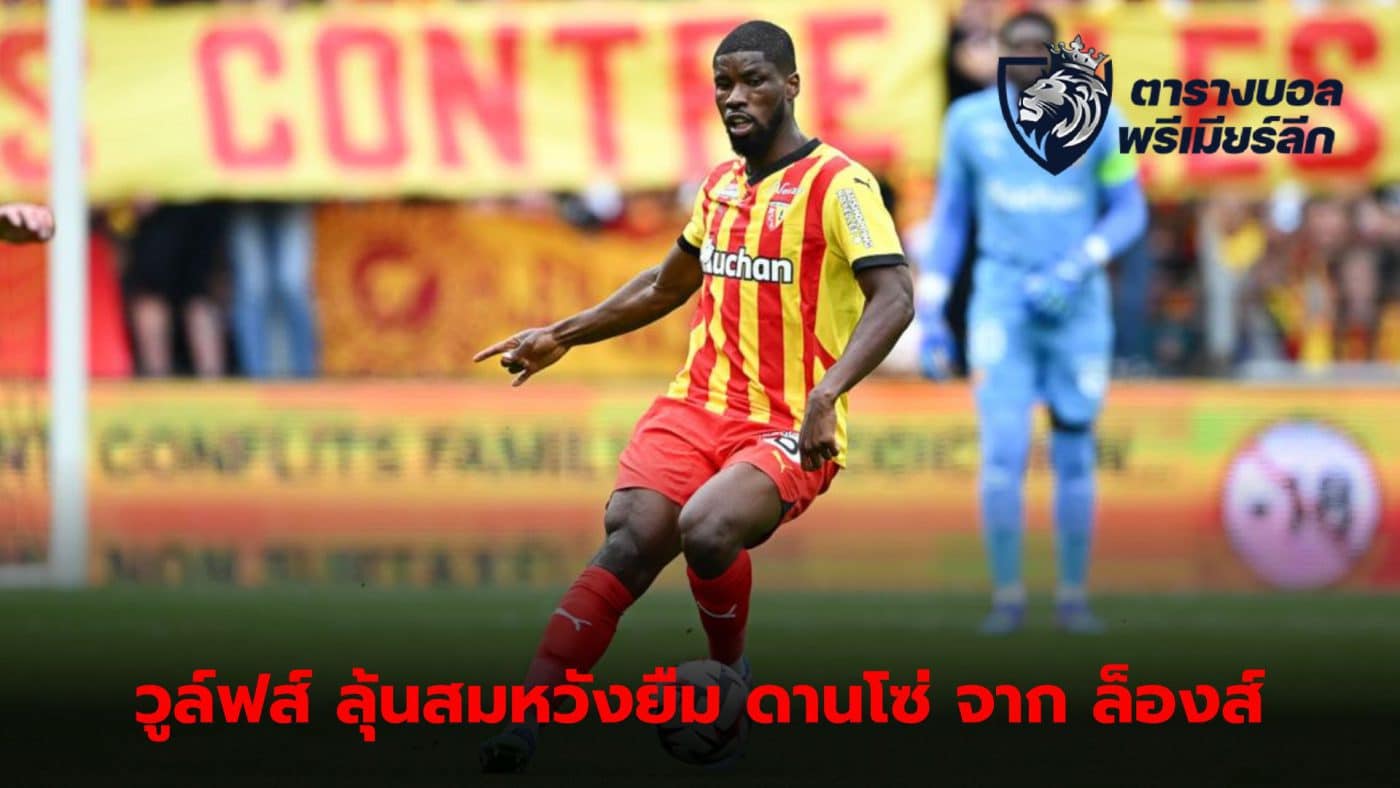 Wolves are ahead in signing Kevin Danso from Lens.